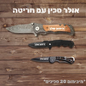 חריטה על סכין טקטית (מינימום 20 יח)