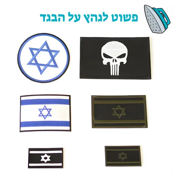 פאצ'ים לגיהוץ/ תפירה