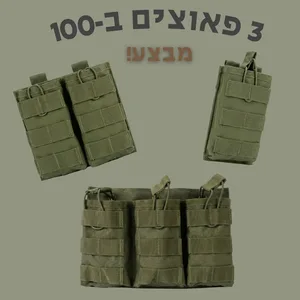 סט פאוצ'ים למחסניות מבצע!!!