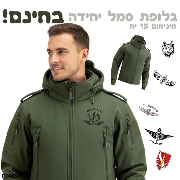 סופטשלים עם סמל יחידה לקבוצות