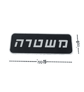 פאצ' סיליקון למשטרה