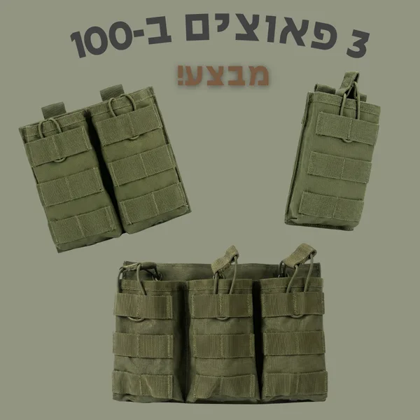 פאוצ'ים למחסניות מבצע!